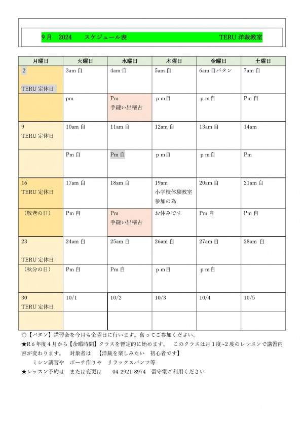 ９月レッスン予約スケジュール表